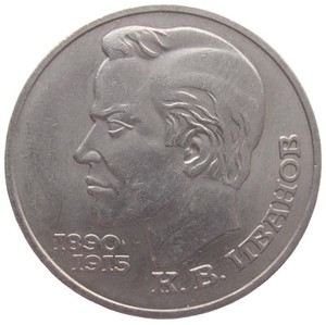 RUSSIA 1 ROUBLE - "KONSTANTIN IVANOV" - 1991