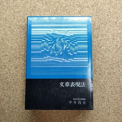 Bunsho Hyogenho Japanese Writing Expression Guide HIRAI Masao 1969 Shido #QY6X3I