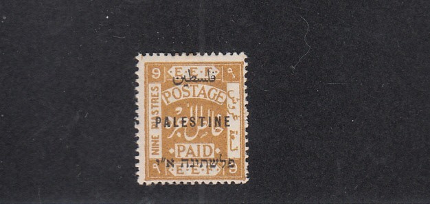 British Palestine 1921 London I issue. 9pi stamp with rough perforations variety
