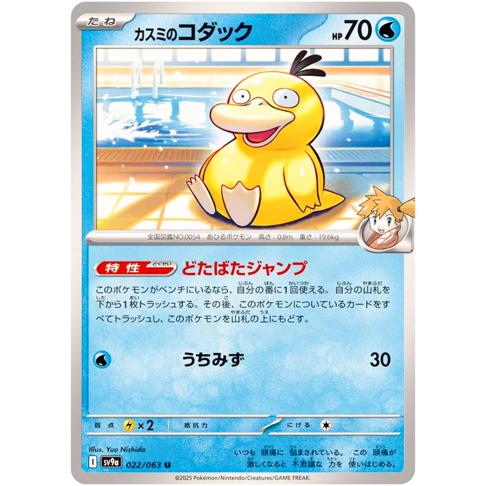 Misty's Psyduck U 022/063 SV9a Heat Wave Arena - Pokemon Card Japanese - Image 2 of 3
