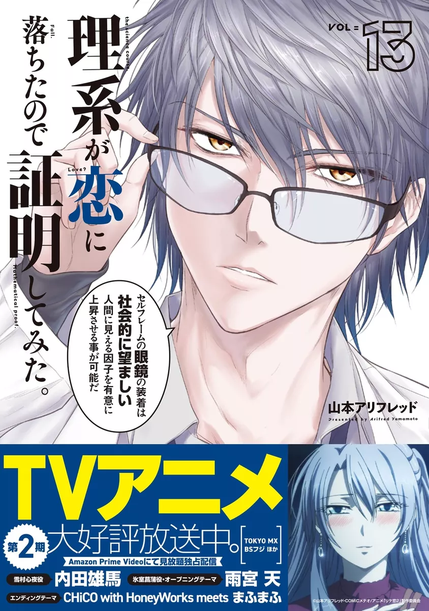 Rikei ga koi ni ochita shomei 13 comic Manga Anime Arihred Yamamoto  Japanese