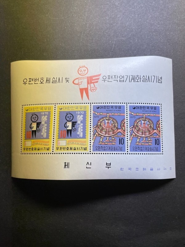 Korea Stamp #713a - F/VF MNH - Postal System Mechanization