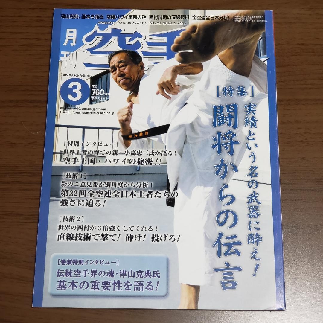 Monthly Karatedo March 2005 Issue Japanese Martial Arts Magazine Tsuyama Katsuat