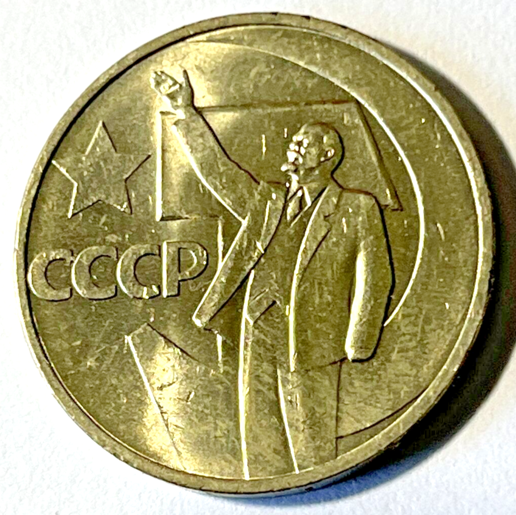 1967 Russia Coin 50 kopek 50th Ann. of Revolution (No Date) Lenin