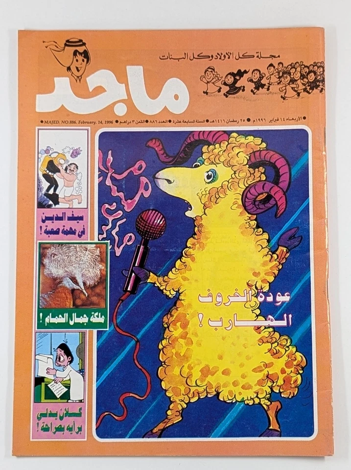 Majid UAE Rare 90s Magazine 11 Comic Book Lot #880-934 مجلة ماجد الامارات كومكس - Image 4 of 4