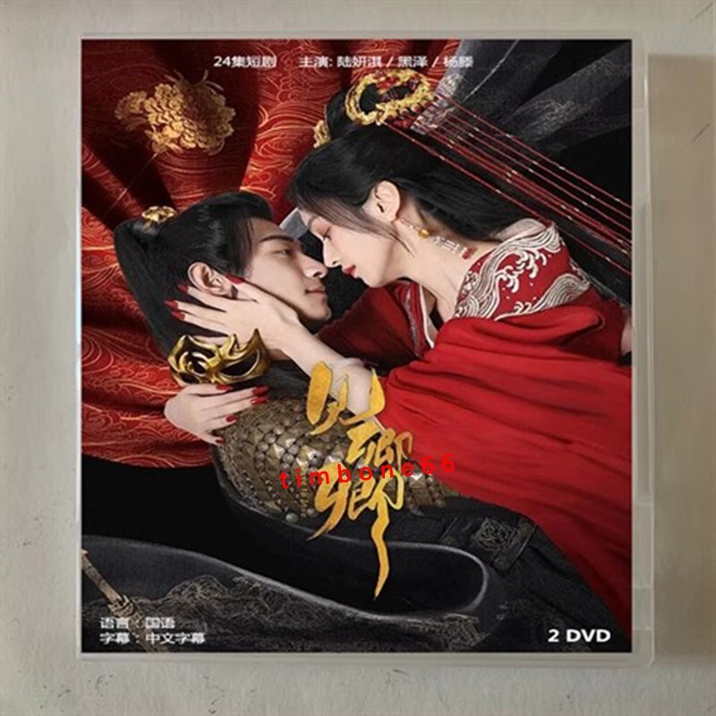 2024 Chinese THE SLAVE TO LOVE DVD 见卿卿 Chinese Sub BOXed