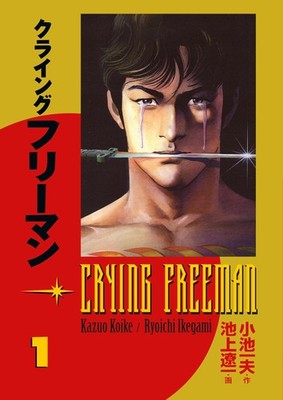 Crying Freeman, Vol. 1