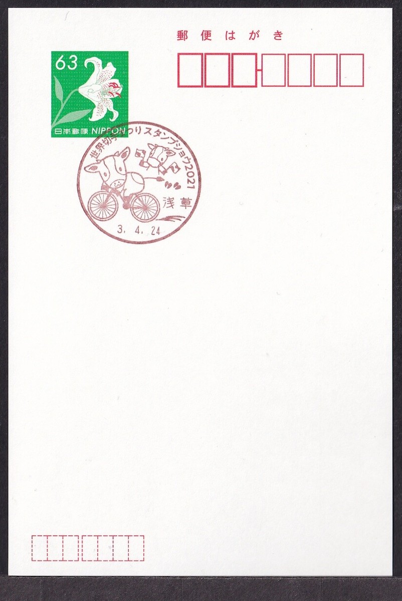 ペーニャ様 Japan commemorative postmark, Stamp Show 2021 bicycle (jca863) | eBay