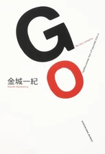 Go [Paperback Bunko] [null] Kadokawa Shoten