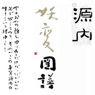 Gennai Yohen Zufu Anime CD Drama Hiroyuki The Night of Raiden Bolt