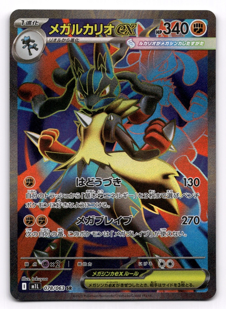 Mega Lucario EX メガルカリオEX 外国版 Pokemon Card Japanese 2025 Mega Lucario ex SR 078/063 Mega Brave