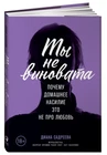 Садреева | Ты не виновата. Почему домашнее насилие - это не про любовь
