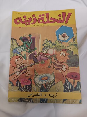 Arabic Cartoon Comic 1980 Magazine Maya the Bee  زينة ونحول