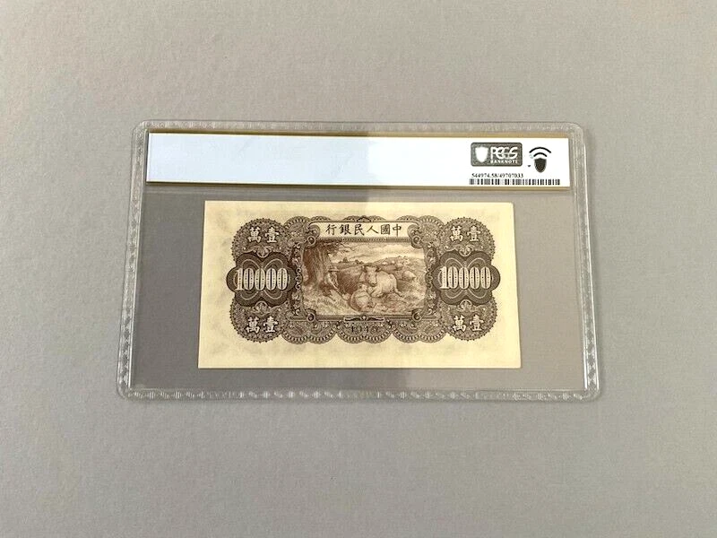 China 10,000 Yuan P-853 1949  PCGS 58 - Image 4 of 4