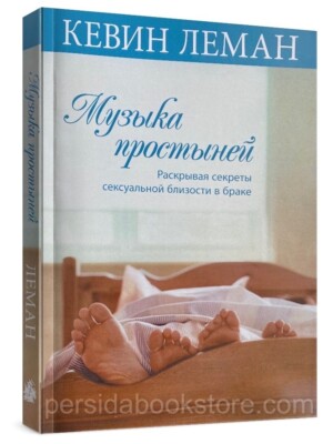 Музыка простыней. Раскрывая секреты сексуальной близости в браке. Кевин Леман