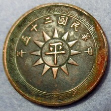 Pattern Coin Beijing 北平 mint Half Cent Year 25 (1936) twelve rays Sun Ancient Sp