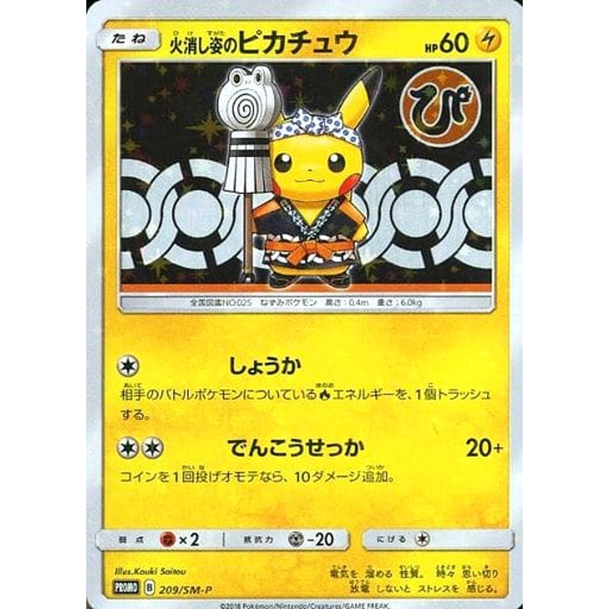 Firefighter Pikachu Holo PROMO 209/SM-P SM-P Promotion Card SM-P