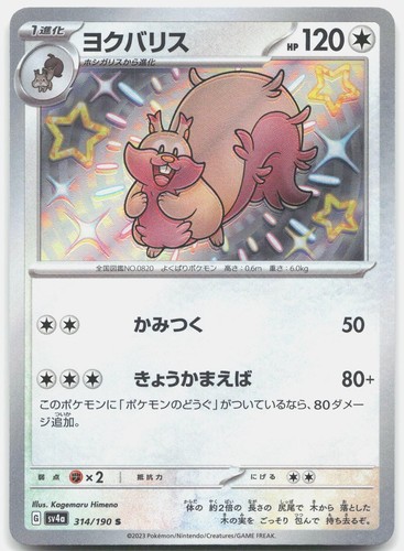 Greedent 314/190 Shiny Shiny Treasure ex Pokemon Japanese Holo NM