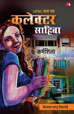 UPSC Wala Love: Collector Sahiba (Hindi) by Kailash Manju Bishnoi (Hindi) Paperb