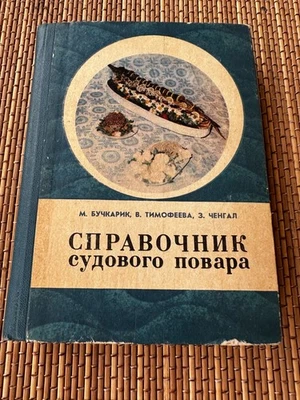 Book Guide to the Ship's Cook M. Buchkarik 1979 USSR Odessa Cooking Book - Image 1 of 4