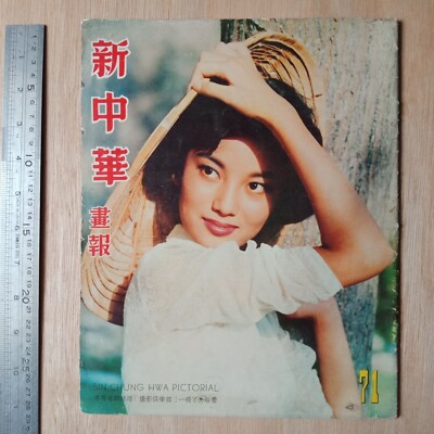 1958 Hong Kong Chinese Magazine Sin Chung Hwa Pictorial #71 新中华画报 尤敏