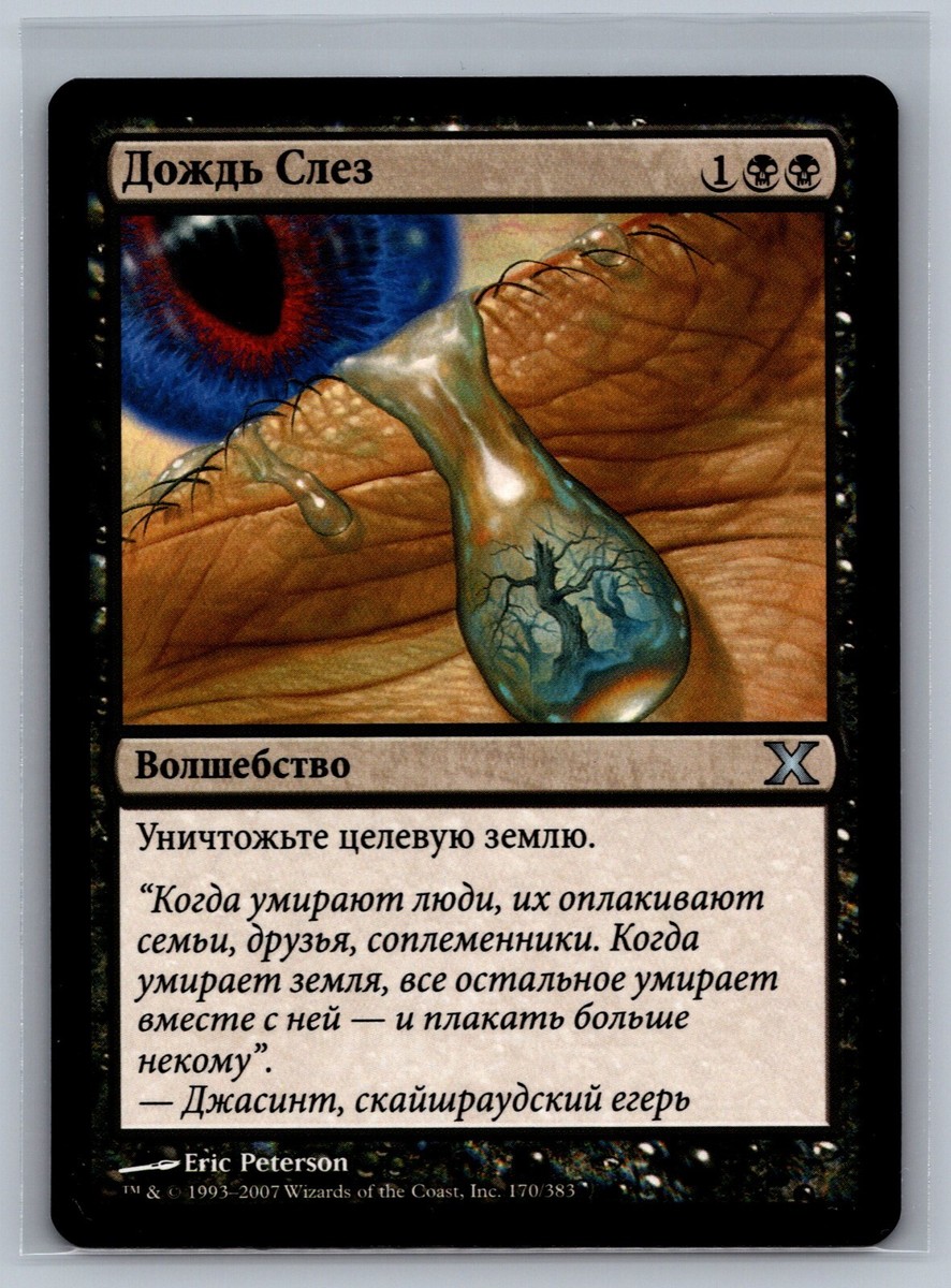 Magic The Gathering RUSSIAN 10th Edition Rain of Tears #170/383