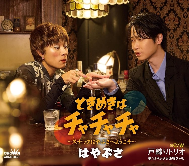 邦楽 TOKIO MEZAMASHI MESSAGE CD CD Tokimeki wa Cha-Cha-Cha ~Welcome to Snack Hayabusa~ / Type B