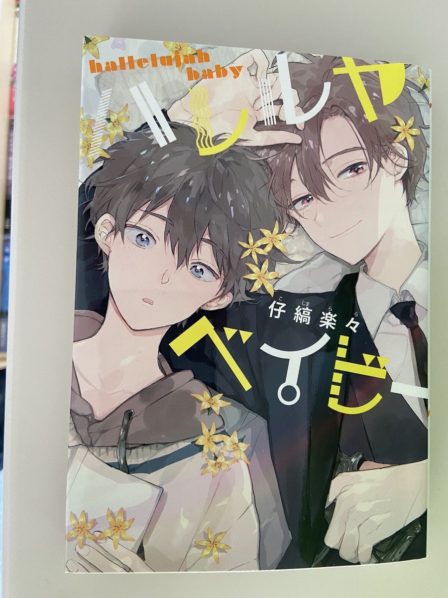 ハレルヤベイヒー BL Yaoi Manga Hallelujah Baby ハレルヤ