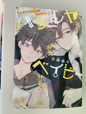 ハレルヤベイビー ハレルヤベイビー [Hallelujah Baby] by Lala Kojima | Goodreads
