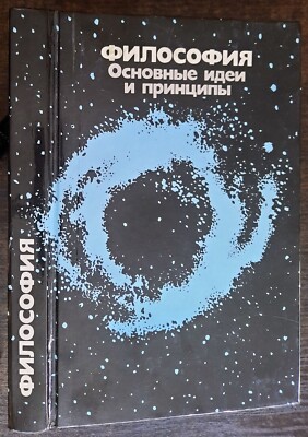 Философия. Основные идеи и принципы. 1990. Philosophy. Key Ideas and Principles.
