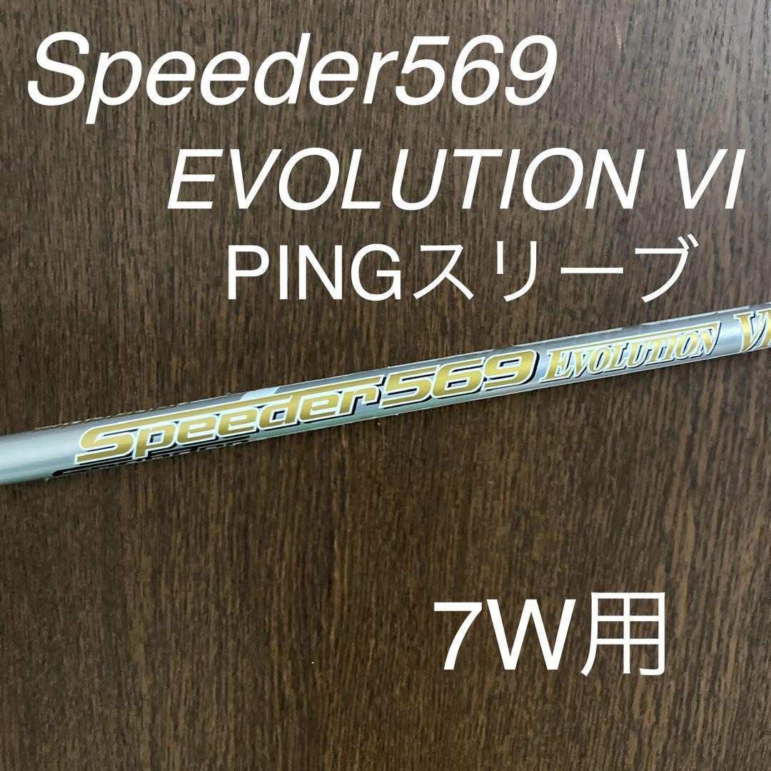 スピーダー evolution6 flexS PINGスリーブ付 （ピン PING