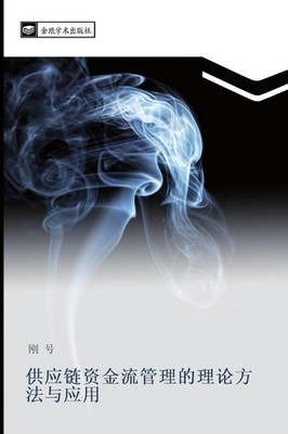 gong ying lian zi jin liu guan li de li lun fang fa yu ying yong Hao Gang