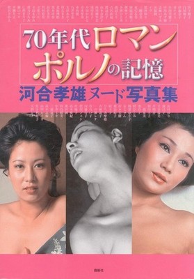 70s Japanese Idol Photo Book by Takao Kawai, Rokusaisha, 2004