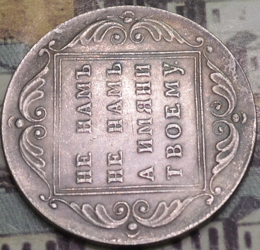 1796 Pavel I  Russian  Imperial 1 Rouble Coin  (73) - Image 4 of 4