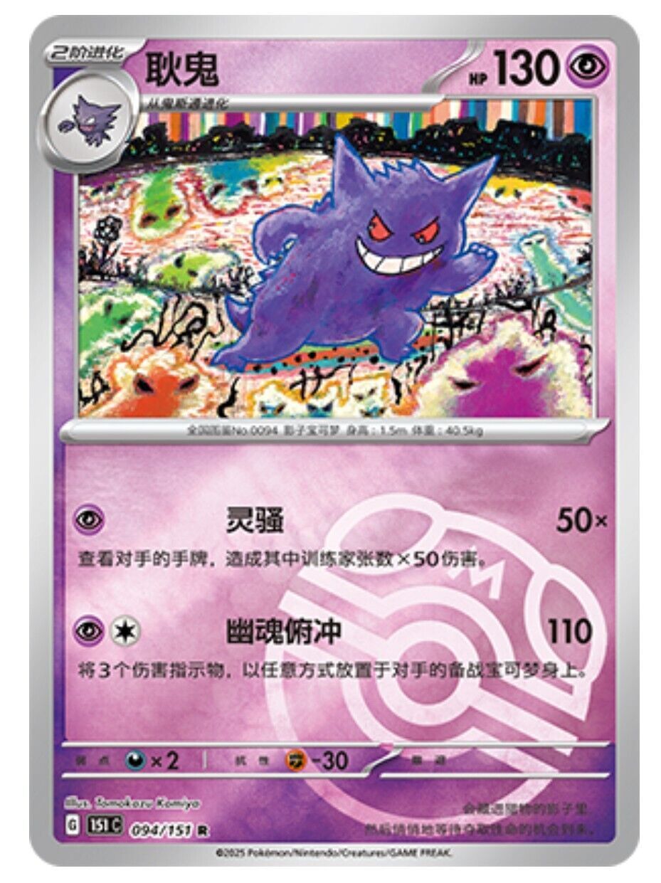 Pokemon TCG S-Chinese 151C Gengar 094/151 Master Ball Rare Holo Mint Card-TJ