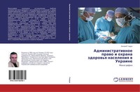 Zinowij Gladun | Administratiwnoe Prawo I Ohrana Zdorow'q Naseleniq W Ukraine