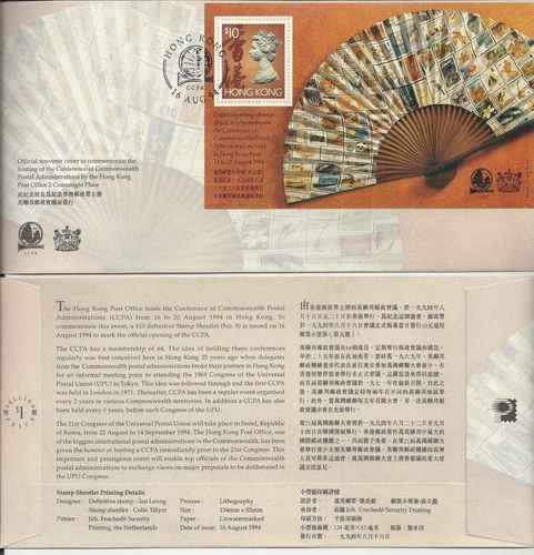 Hong Kong 香港 FDC 1994, No.9 The Conference of Commonwealth Postal Admin. Stamp