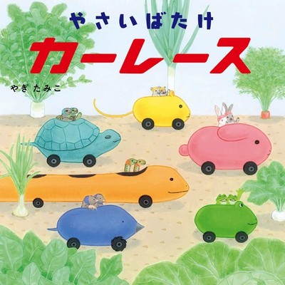 Vegetable Patch Car Race (Kodomo-e Picture Book) Tamiko Yagi