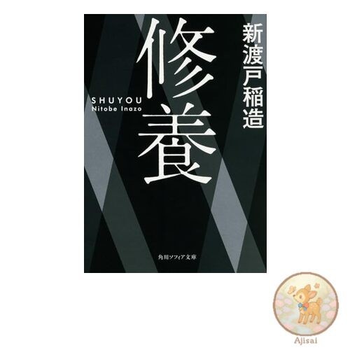 Book Self-Cultivation (Kadokawa Sophia Bunko)