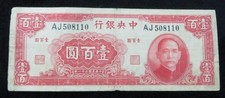 1942 Central Bank of China 100 Yuan Banknote 8110