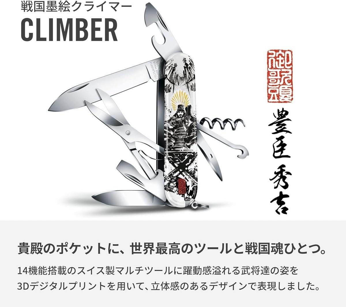 VICTORINOX Sengoku Sumi-e Climber Hideyoshi Toyotomi 