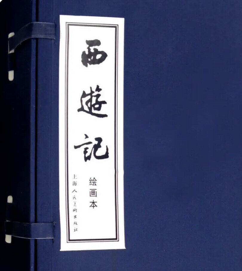 西游记】连环画小人书上海人民美术出版社出版名家名绘（蓝函/皮装