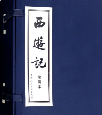 西游记】连环画小人书上海人民美术出版社出版名家名绘（蓝函/皮装
