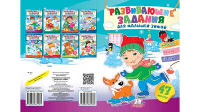 Children's Russian Books for Kids Развивающие задания для малышей зимой. Мальчик