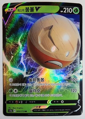 Hisuian Electrode V RR - #005/172 - s12a: VSTAR Universe - Pokémon - US SELLER