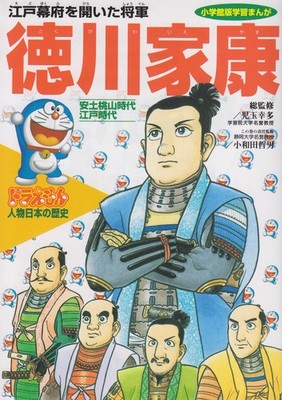 Doraemon's Japanese History Characters 9 Tokugawa Ieyasu (9) (Shogak [Book]