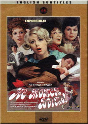 IMPOSSIBLE! / IT CAN'T BE! / НЕ МОЖЕТ БЫТЬ  RUSSIAN COMEDY  DVD L.GAYDAY