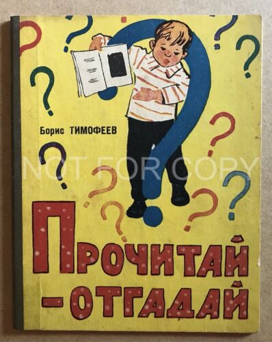 USSR Russian Children Book Timofeev illustr. Kononov 1962  First Edition. SCARCE - Afbeelding 1 van 10
