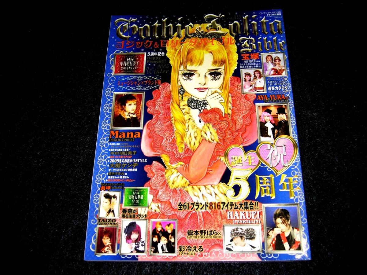 Gothic & Lolita Bible 2005 Winter 【公式通販】