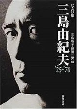 YUKIO MISHIMA Over 150 Photograhs Works & Life Japanese Book 